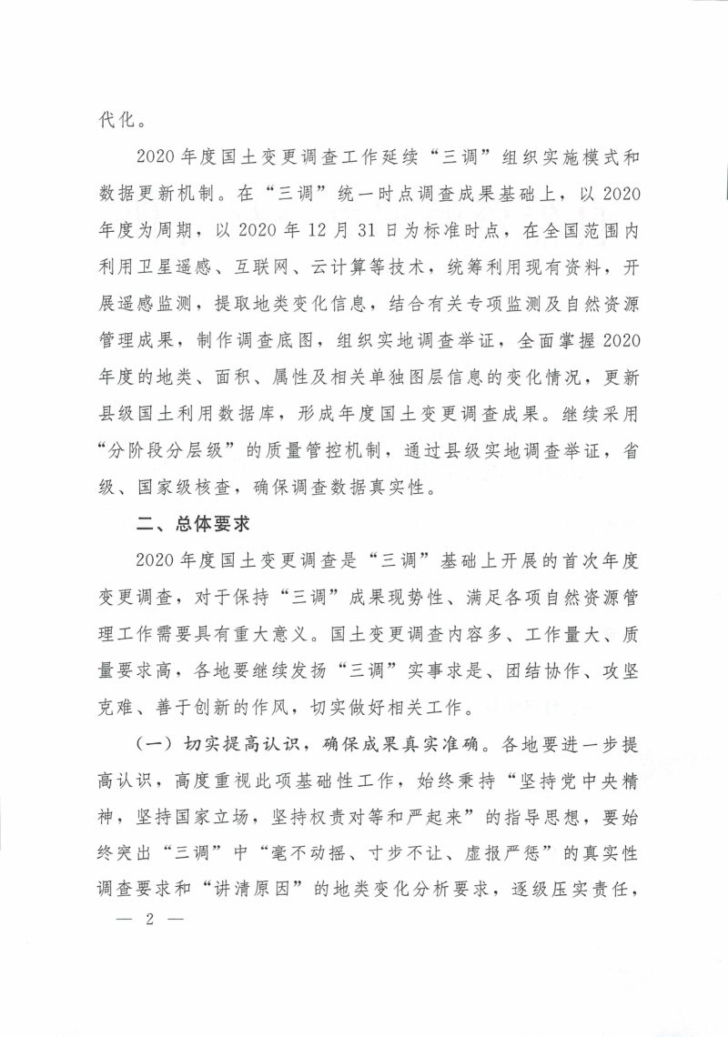 自然资源部办公厅《关于开展2020年度全国国土变更调查工作的通知》自然资办发〔2020〕56号第2页