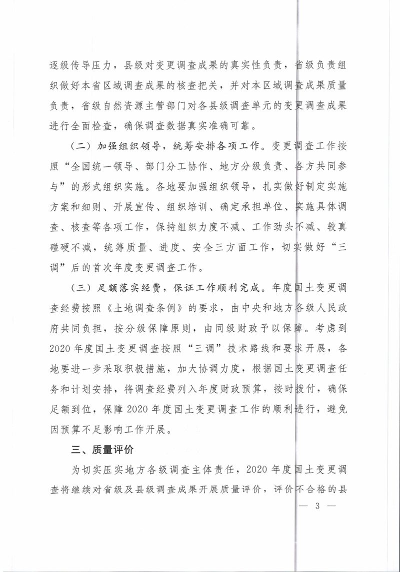 自然资源部办公厅《关于开展2020年度全国国土变更调查工作的通知》自然资办发〔2020〕56号第3页