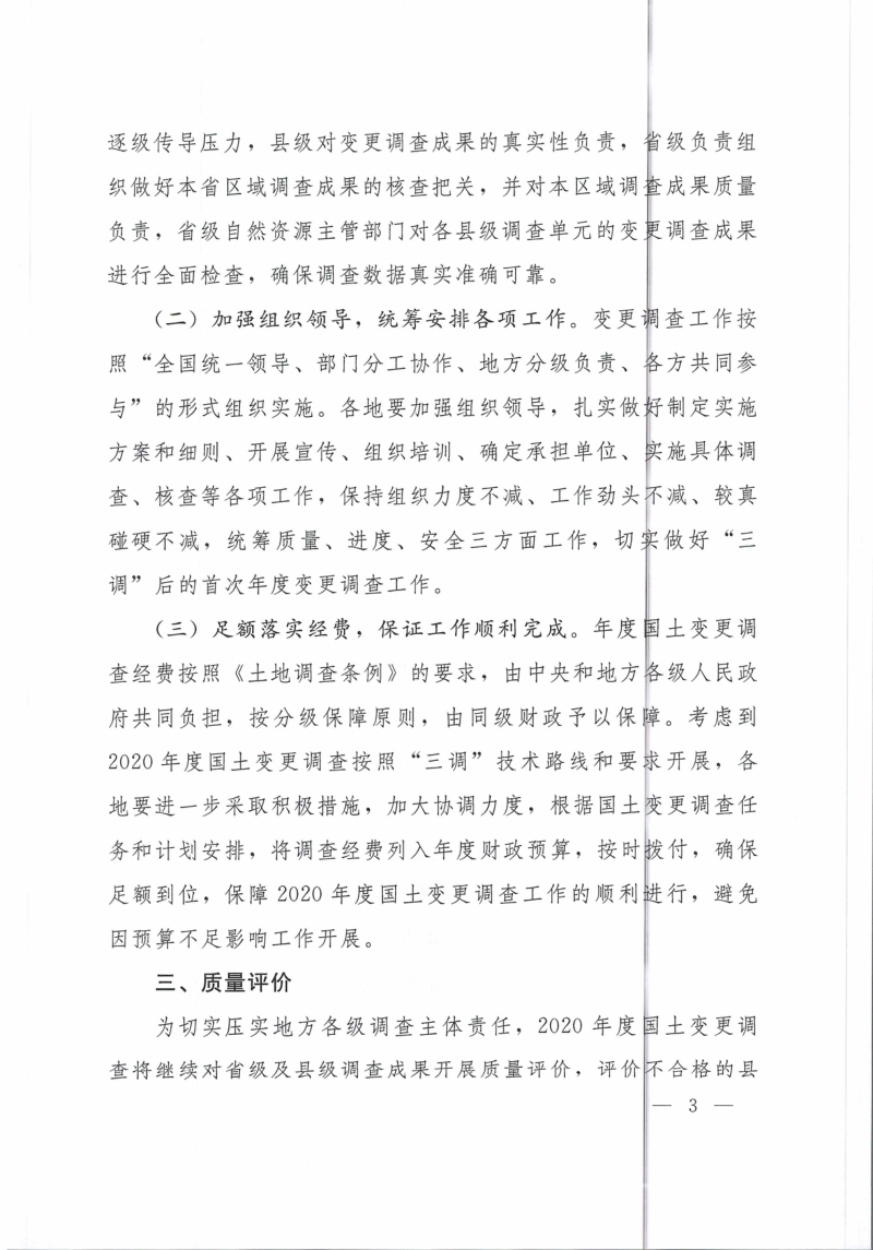 自然资源部办公厅《关于开展2020年度全国国土变更调查工作的通知》自然资办发〔2020〕56号第3页