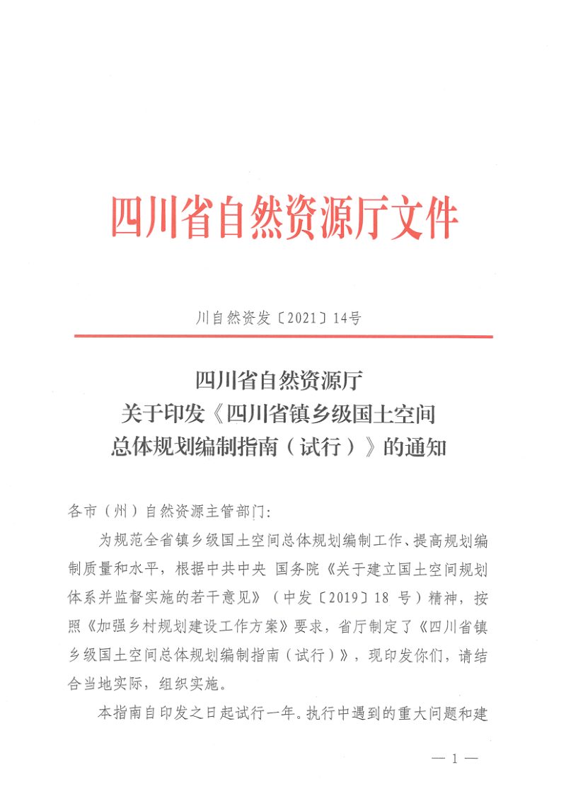 四川省镇乡级国土空间总体规划编制指南（试行）第1页