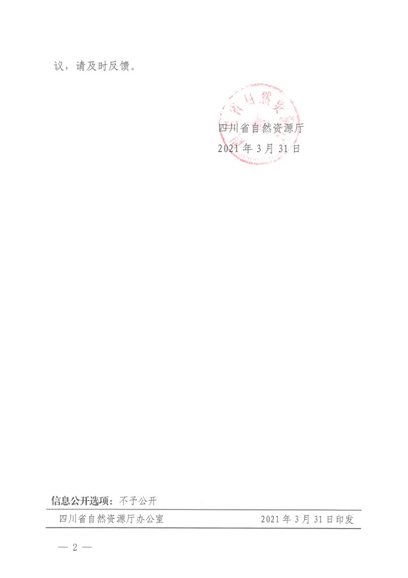 四川省镇乡级国土空间总体规划编制指南（试行）第2页