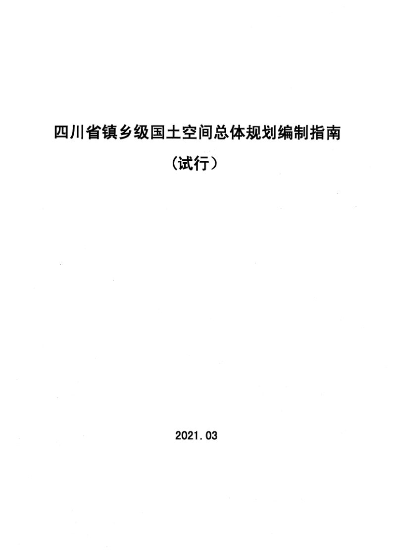 四川省镇乡级国土空间总体规划编制指南（试行）第3页