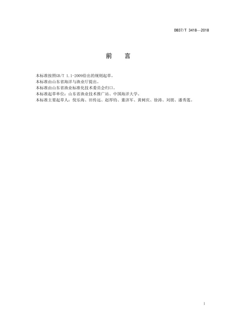 山东省《标准化池塘建设改造技术规范》DB37/T 3418-2018第2页