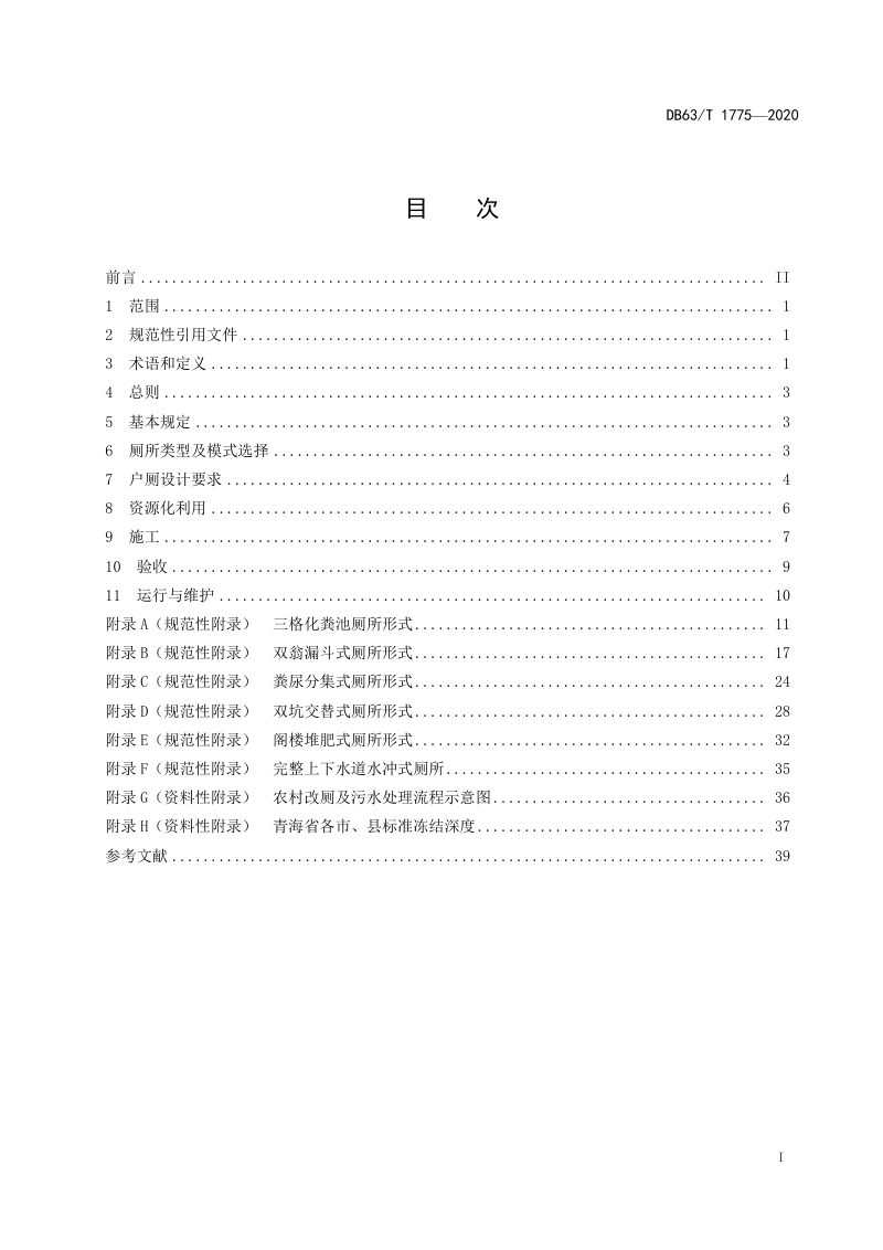 青海省《农村户厕改造技术规范》DB63/T1775-2020第2页