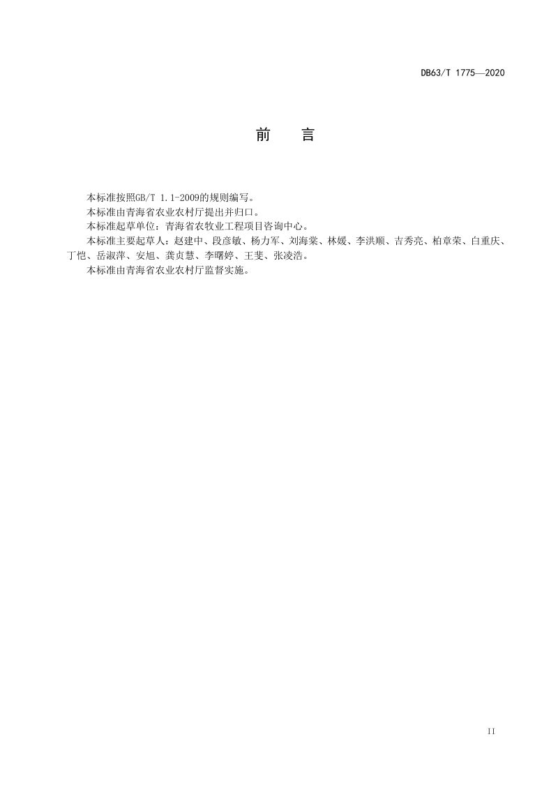 青海省《农村户厕改造技术规范》DB63/T1775-2020第3页