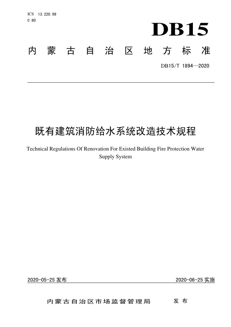 内蒙古《既有建筑消防给水系统改造技术规程》DB15/T 1894-2020 第1页