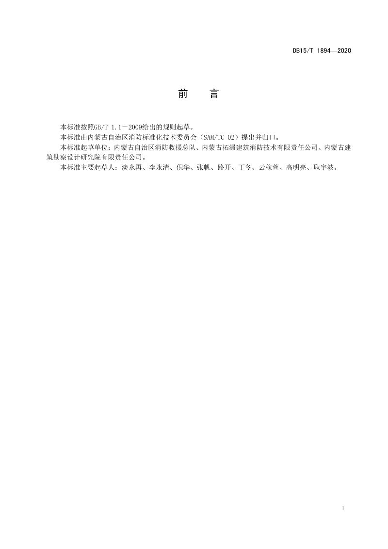 内蒙古《既有建筑消防给水系统改造技术规程》DB15/T 1894-2020 第3页
