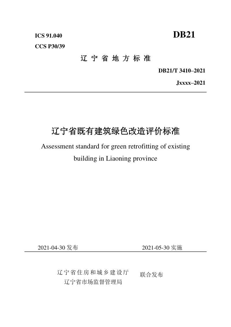 辽宁省《既有建筑绿色改造评价标准》DB21/T 3410-2021第1页