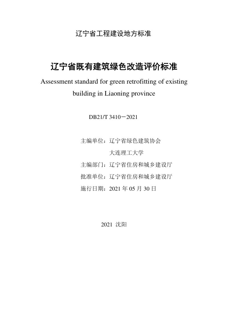 辽宁省《既有建筑绿色改造评价标准》DB21/T 3410-2021第2页