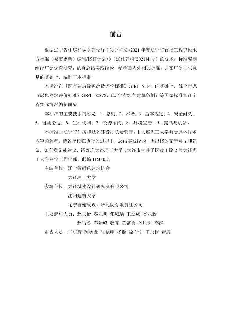 辽宁省《既有建筑绿色改造评价标准》DB21/T 3410-2021第3页