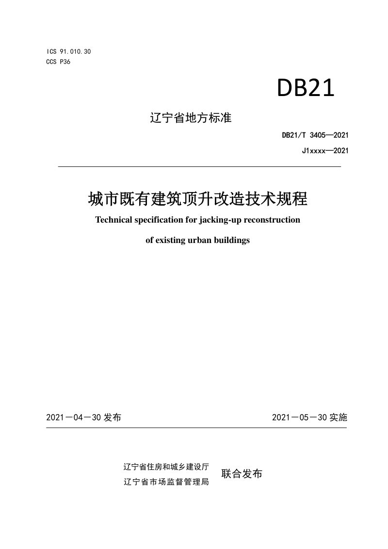 辽宁省《城市既有建筑顶升改造技术规程》DB21/T 3405-2021第1页