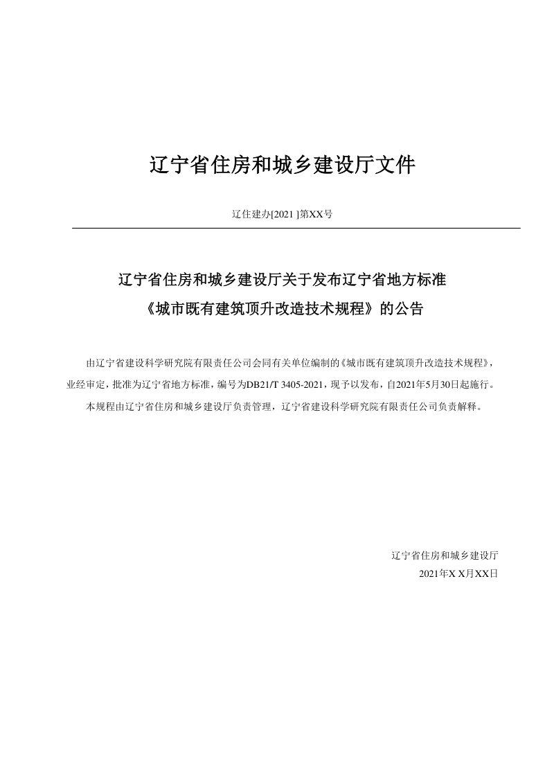 辽宁省《城市既有建筑顶升改造技术规程》DB21/T 3405-2021第3页