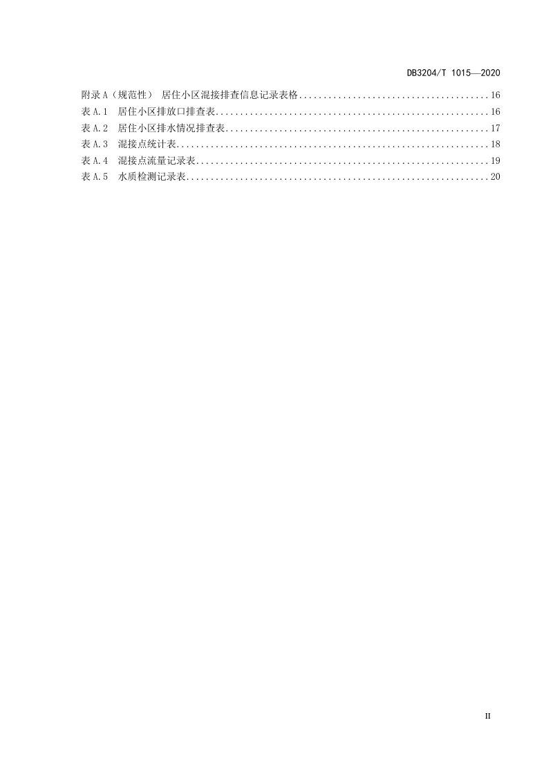 江苏省常州市《居住小区排水管道混接排查与改造规程》DB3204/T 1015-2021第3页