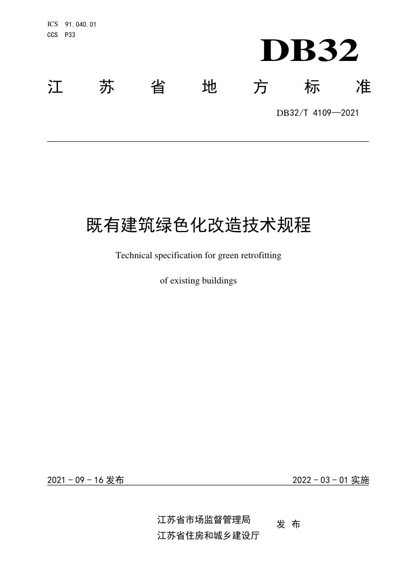 江苏省《既有建筑绿色化改造技术规程》DB32/T 4109-2021第1页