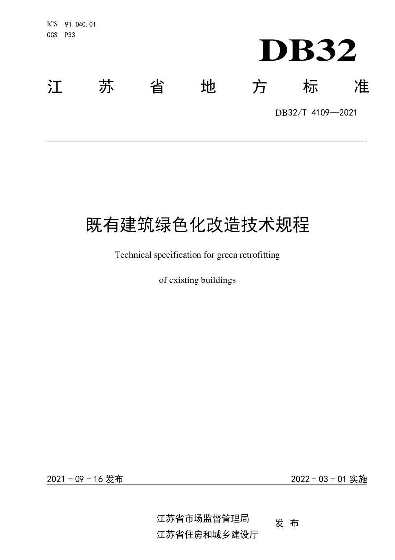 江苏省《既有建筑绿色化改造技术规程》DB32/T 4109-2021第1页
