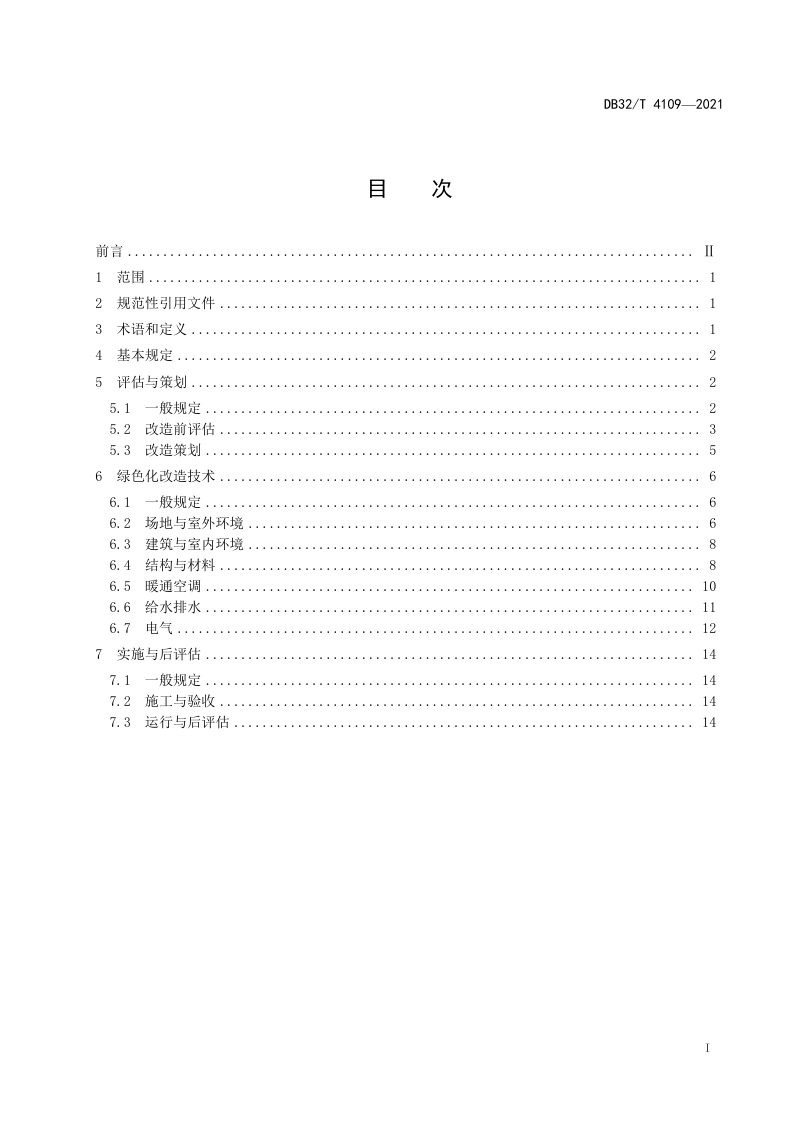 江苏省《既有建筑绿色化改造技术规程》DB32/T 4109-2021第2页