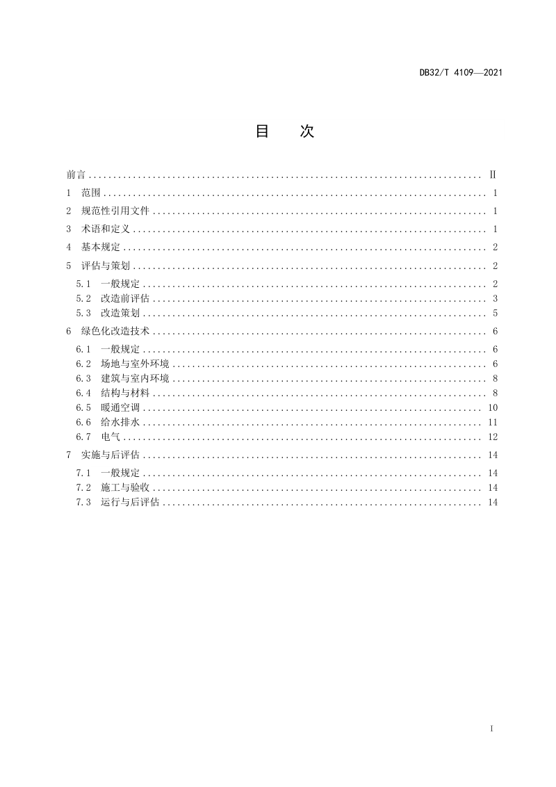 江苏省《既有建筑绿色化改造技术规程》DB32/T 4109-2021第2页