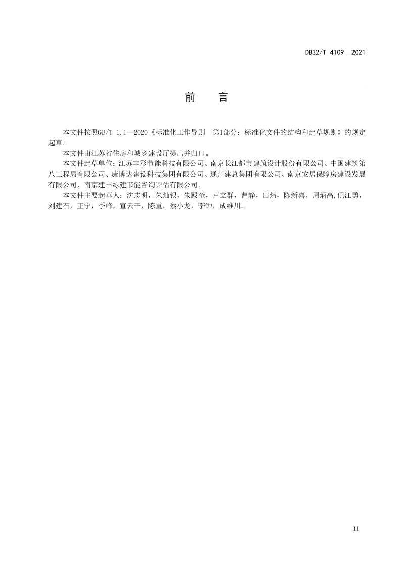 江苏省《既有建筑绿色化改造技术规程》DB32/T 4109-2021第3页
