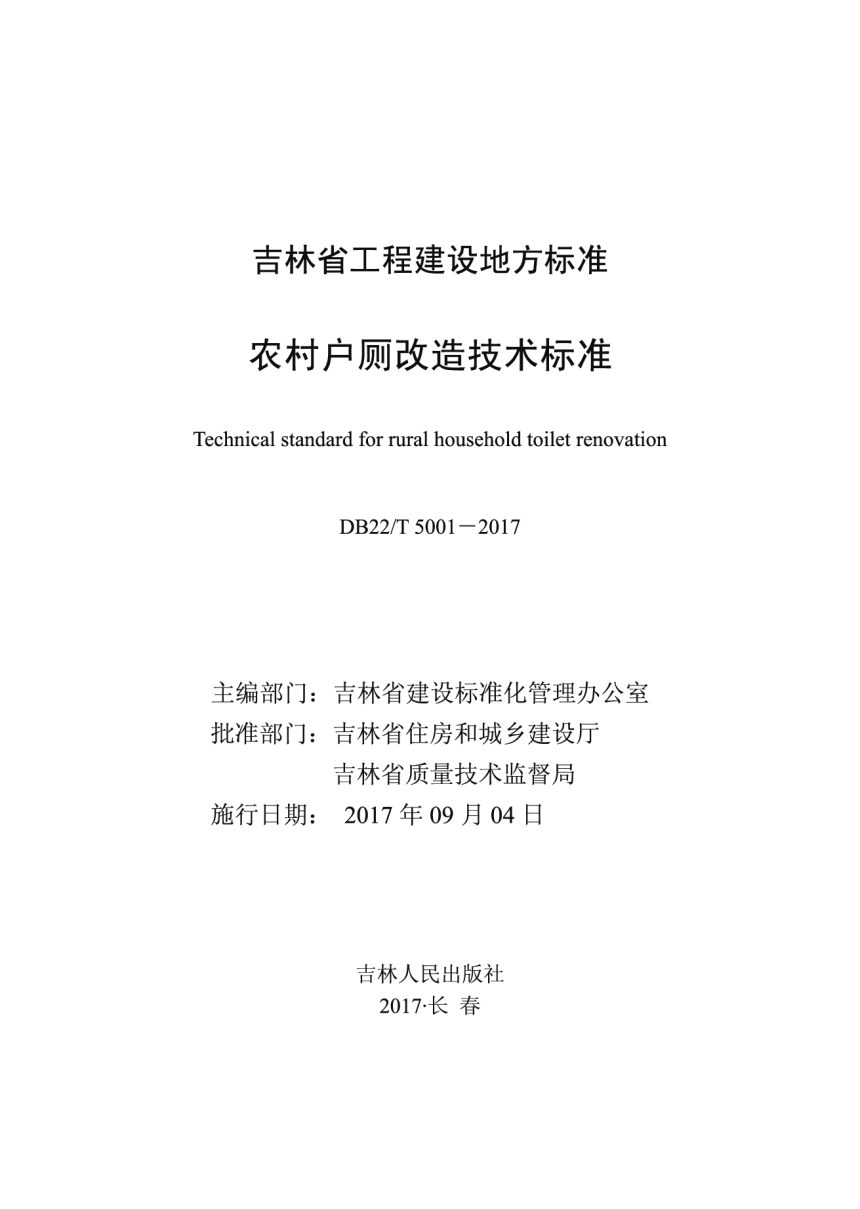 吉林省《农村户厕改造技术标准》DB22/T 5001-2017-1