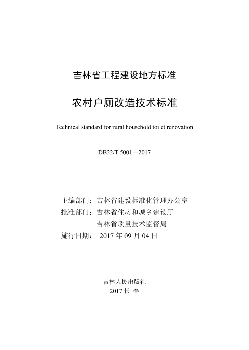 吉林省《农村户厕改造技术标准》DB22/T 5001-2017第1页