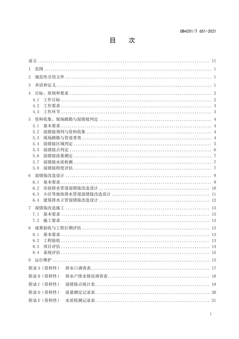 湖北省武汉市《排水管道混错接改造技术规程》DB4201/T 651-2021第3页