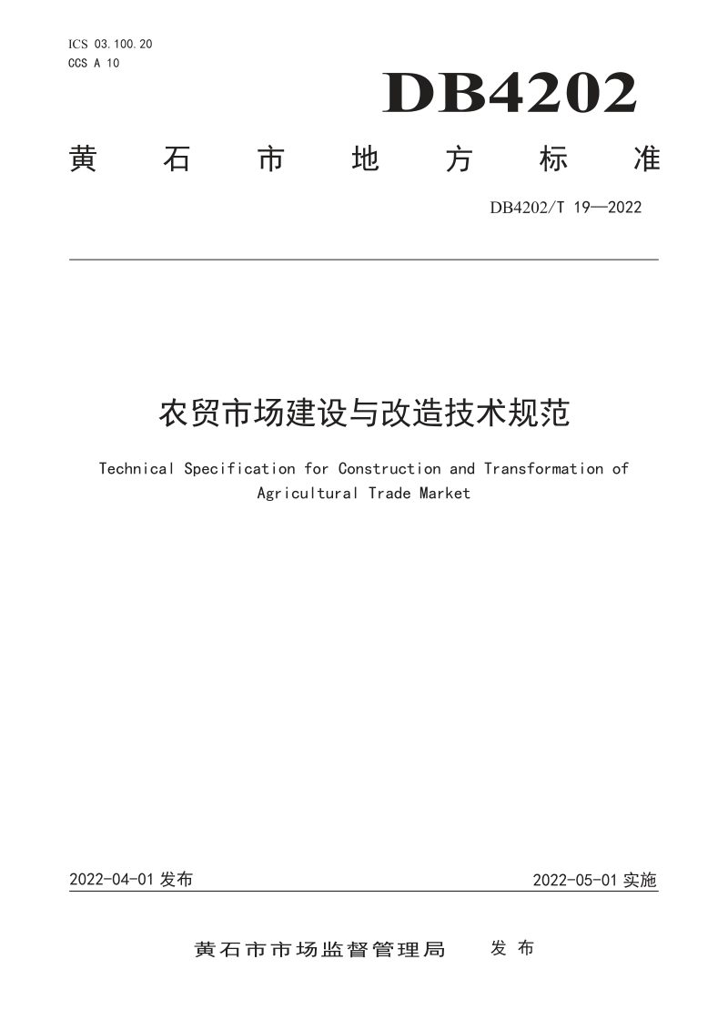 湖北省黄石市《农贸市场建设与改造技术规范》DB4202/T 19-2022第1页