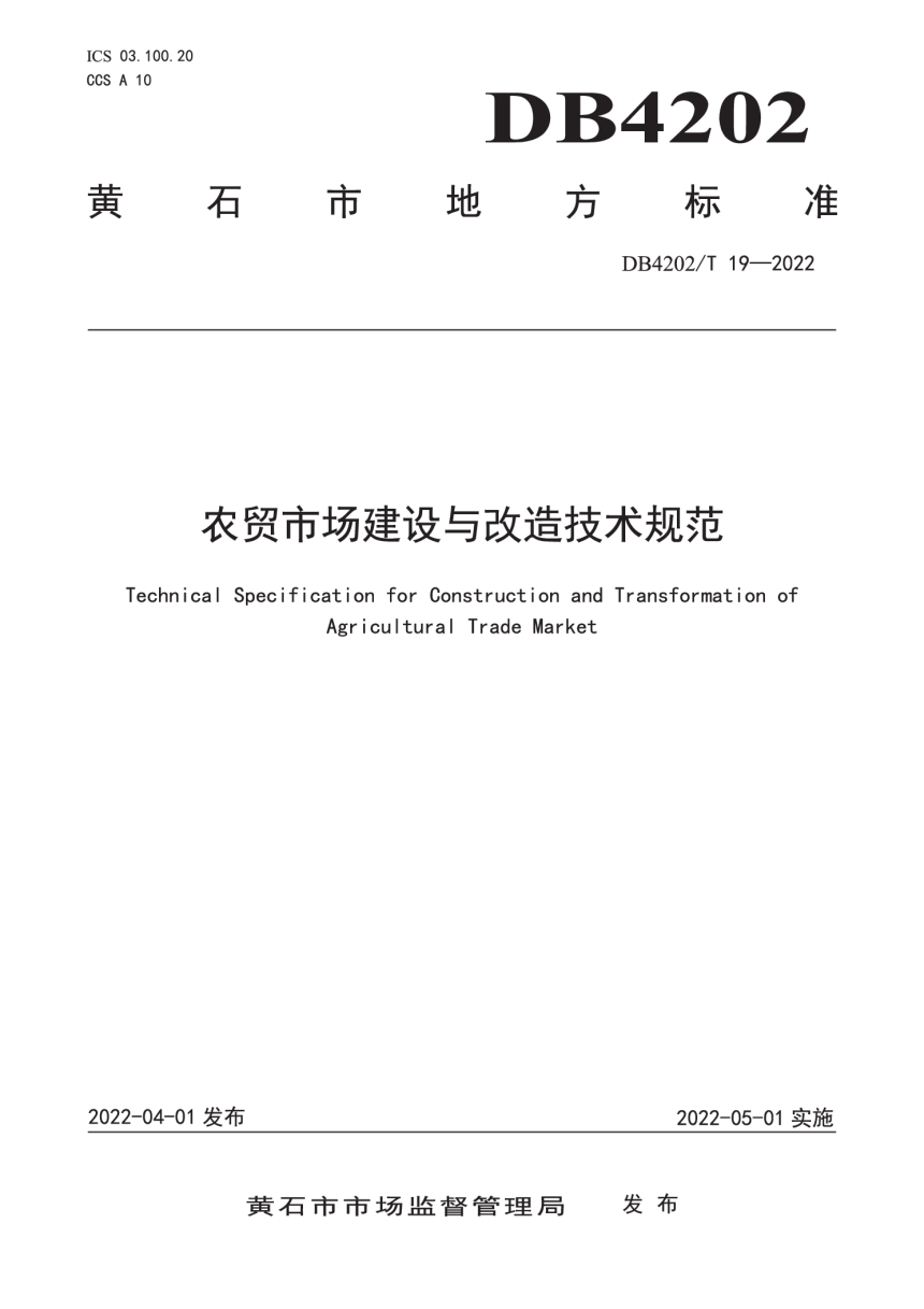 湖北省黄石市《农贸市场建设与改造技术规范》DB4202/T 19-2022-1