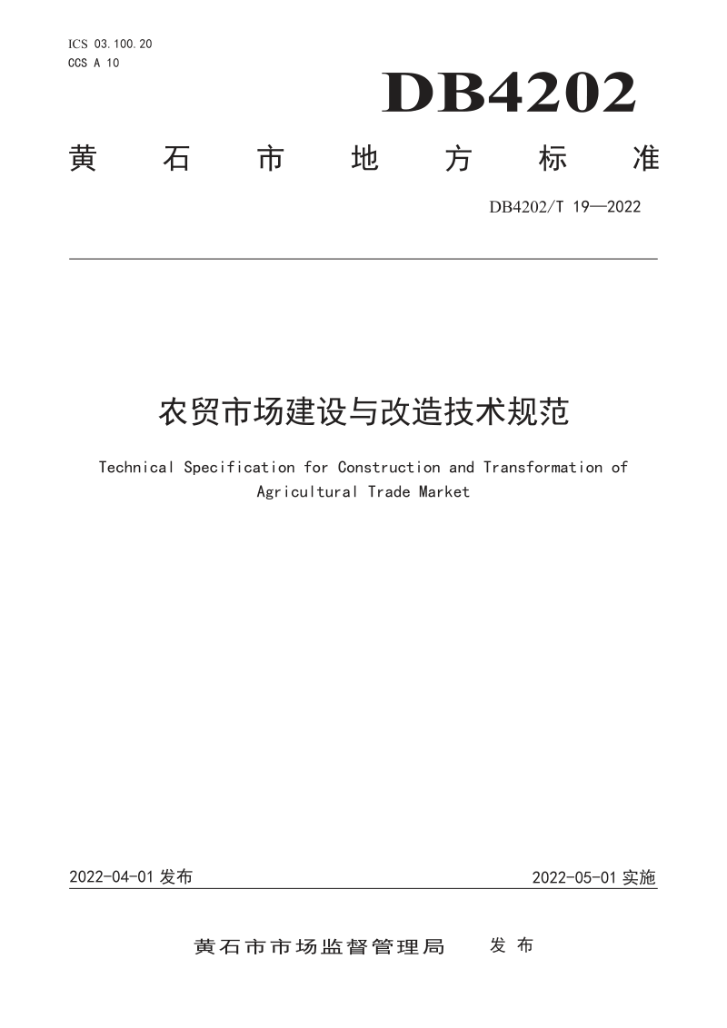湖北省黄石市《农贸市场建设与改造技术规范》DB4202/T 19-2022第1页
