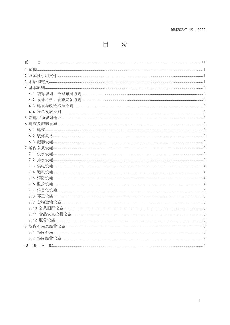 湖北省黄石市《农贸市场建设与改造技术规范》DB4202/T 19-2022第3页