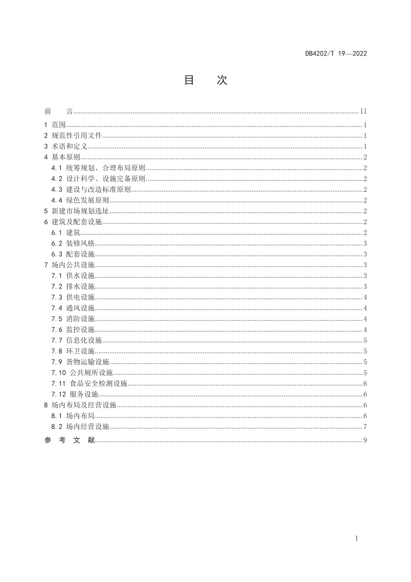 湖北省黄石市《农贸市场建设与改造技术规范》DB4202/T 19-2022第3页