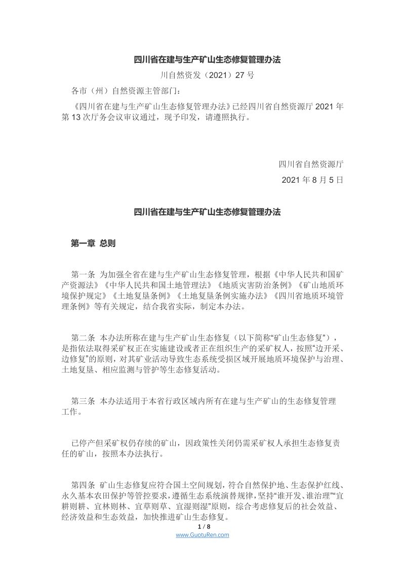 四川省在建与生产矿山生态修复管理办法（川自然资发[2021]27号）第1页