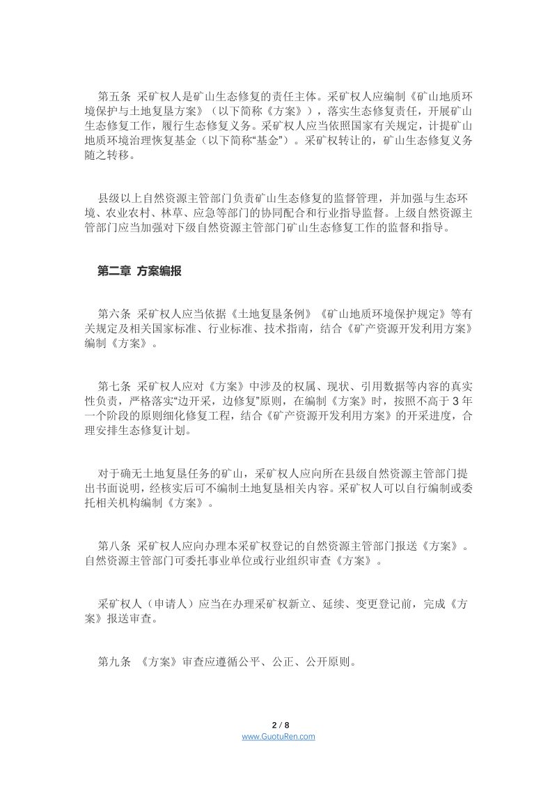 四川省在建与生产矿山生态修复管理办法（川自然资发[2021]27号）第2页