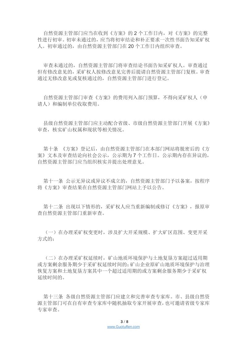 四川省在建与生产矿山生态修复管理办法（川自然资发[2021]27号）第3页