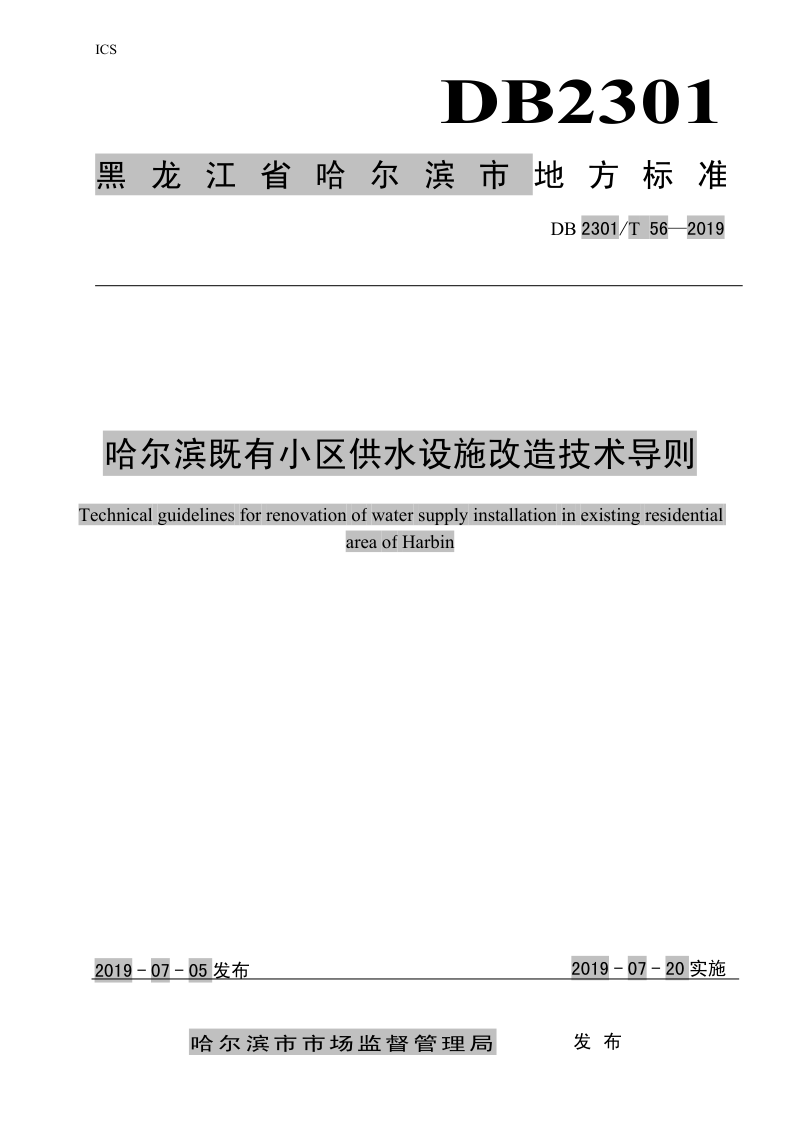 黑龙江省哈尔滨市《既有小区供水设施改造技术导则》DB2301/T 56-2019第1页