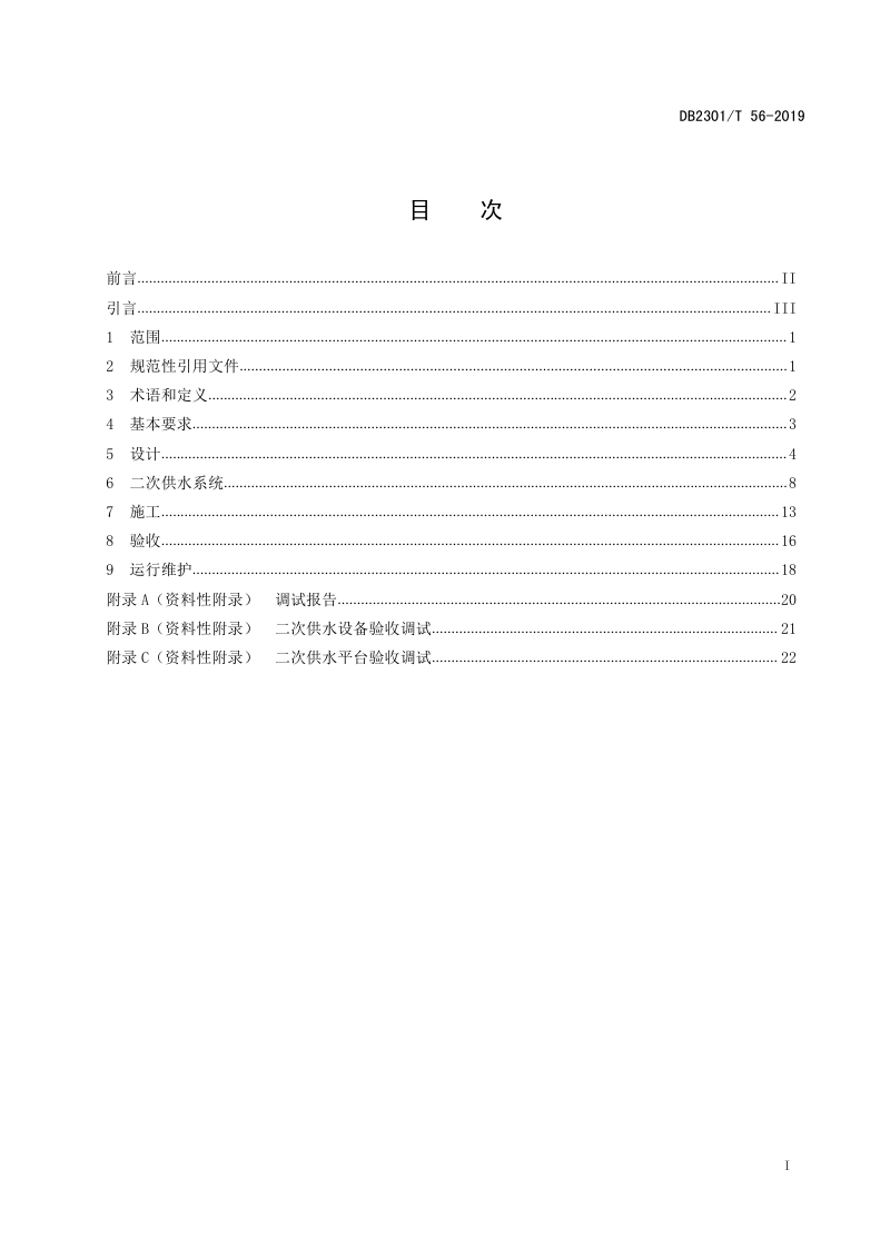 黑龙江省哈尔滨市《既有小区供水设施改造技术导则》DB2301/T 56-2019第2页