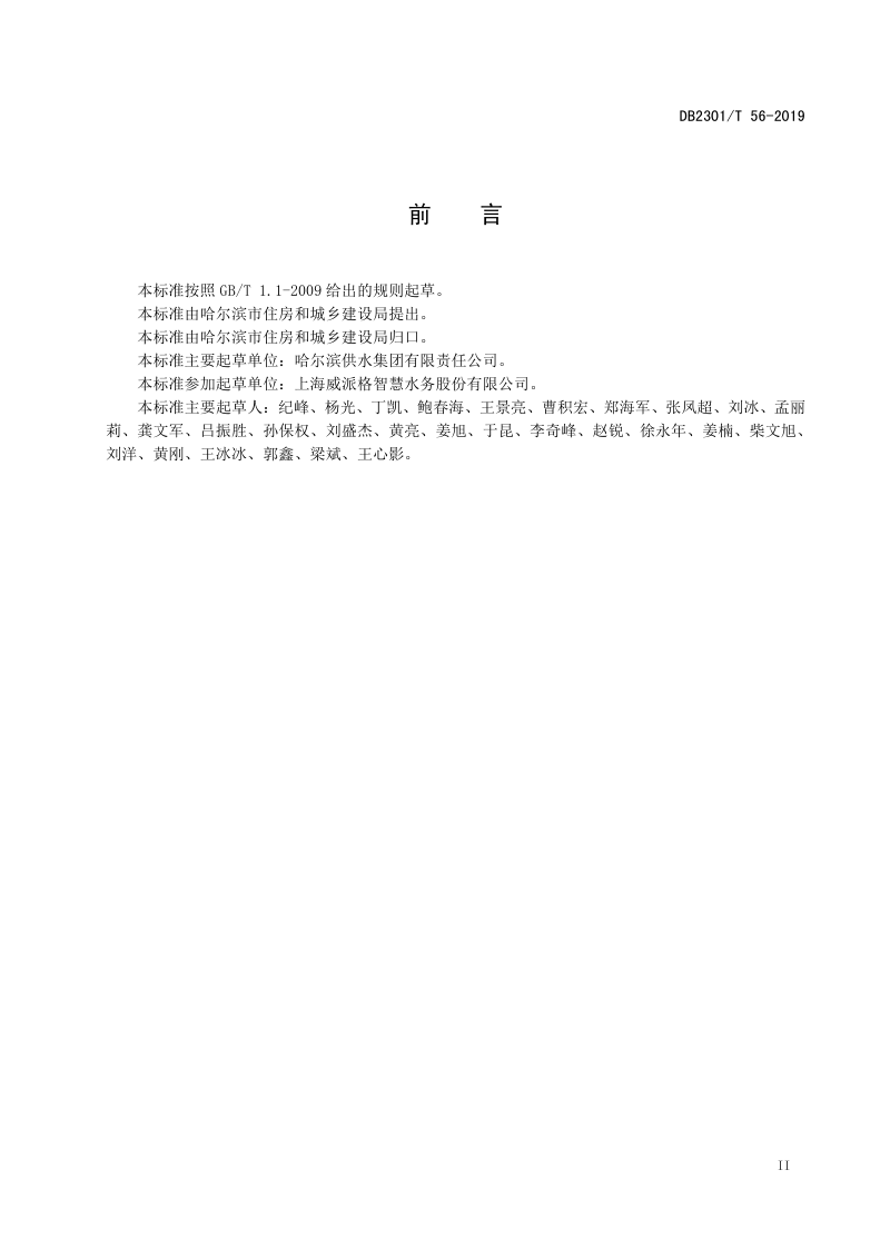 黑龙江省哈尔滨市《既有小区供水设施改造技术导则》DB2301/T 56-2019第3页