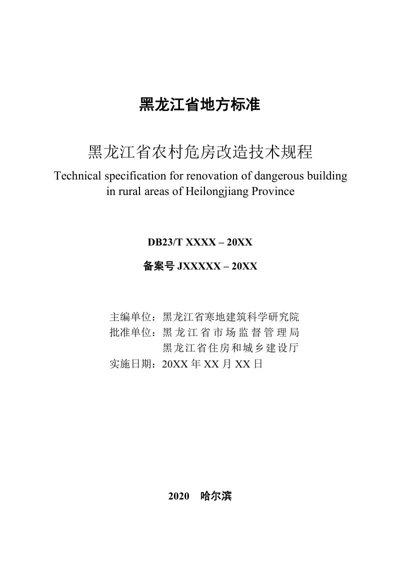 黑龙江省《农村危房改造技术规程》DB23/T 2747-2020第2页