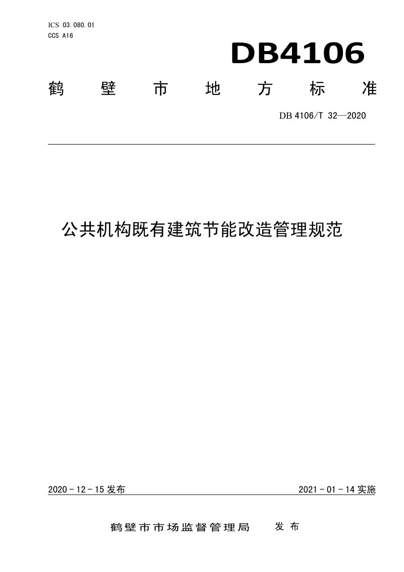 河南省鹤壁市《公共机构既有建筑节能改造管理规范》DB4106/T 32-2020第1页
