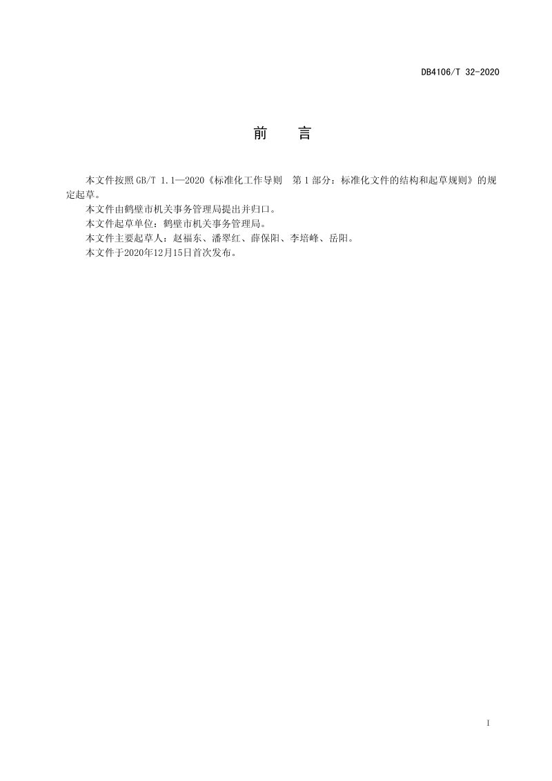 河南省鹤壁市《公共机构既有建筑节能改造管理规范》DB4106/T 32-2020第2页