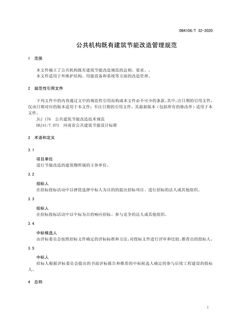 河南省鹤壁市《公共机构既有建筑节能改造管理规范》DB4106/T 32-2020第3页