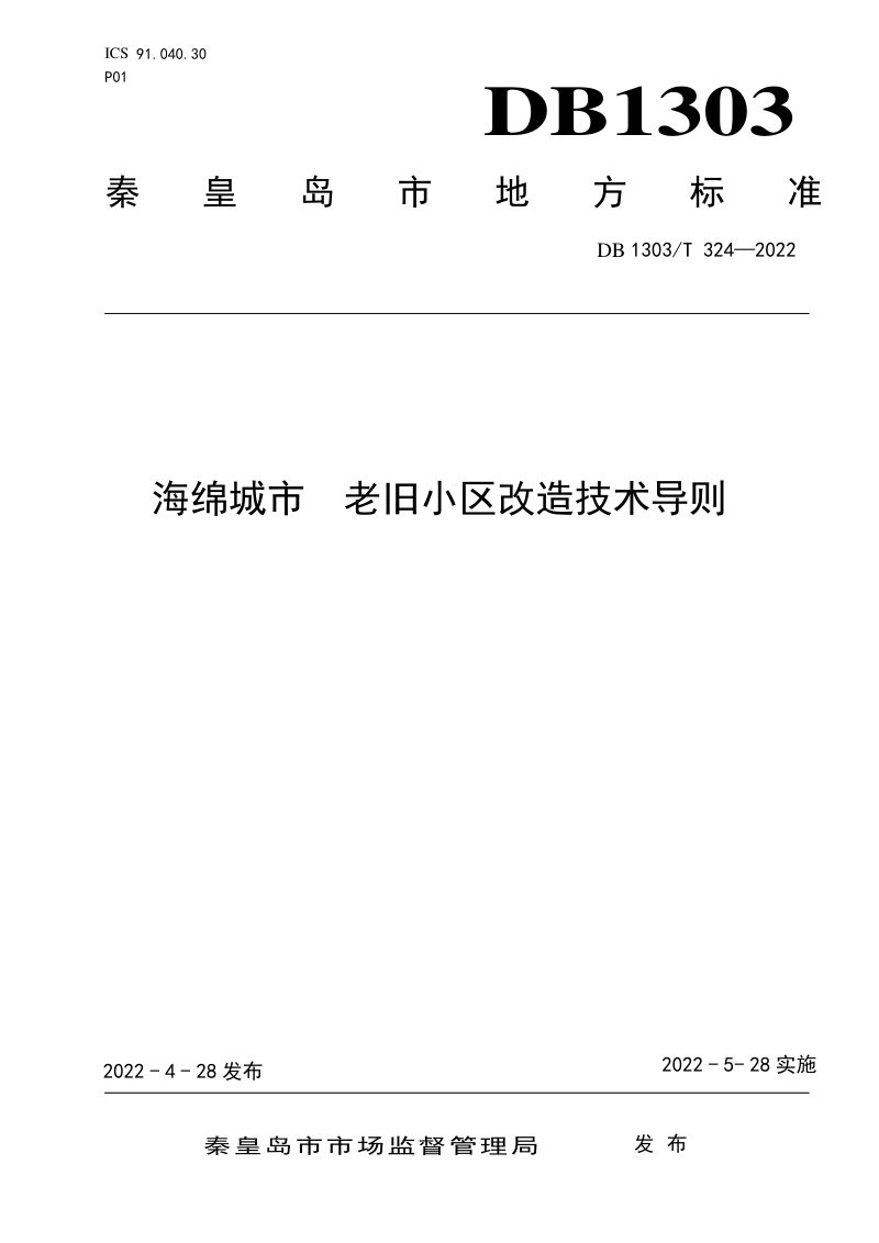 河北省秦皇岛市《海绵城市 老旧小区改造技术导则》DB1303/T 324-2022第1页