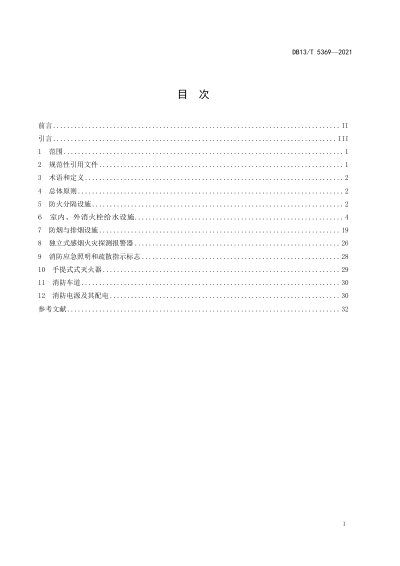河北省《老旧小区消防设施改造技术导则》DB13/T 5369-2021第3页