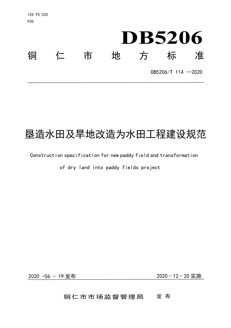 贵州省铜仁市《垦造水田及旱地改造为水田工程建设规范》DB5206/T 114-2020第1页