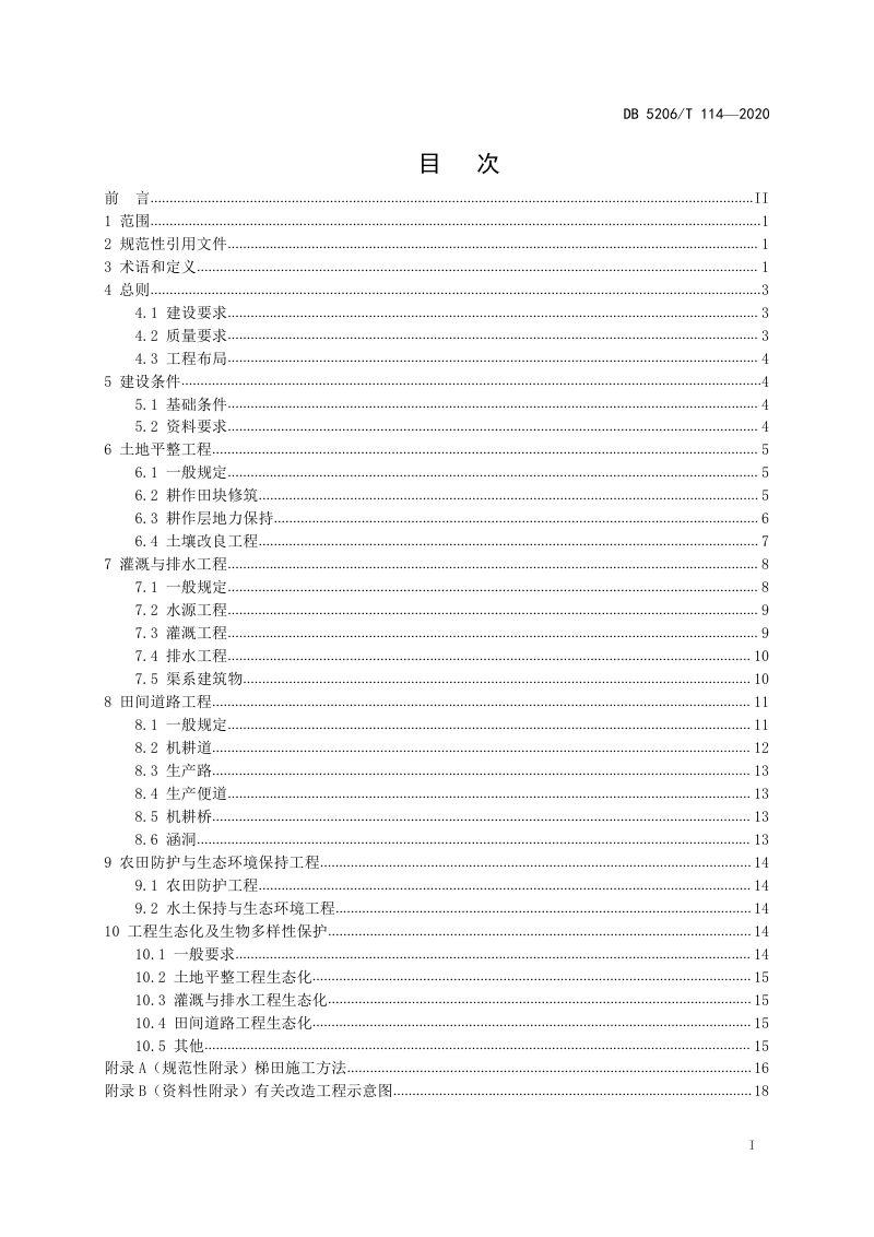 贵州省铜仁市《垦造水田及旱地改造为水田工程建设规范》DB5206/T 114-2020第2页