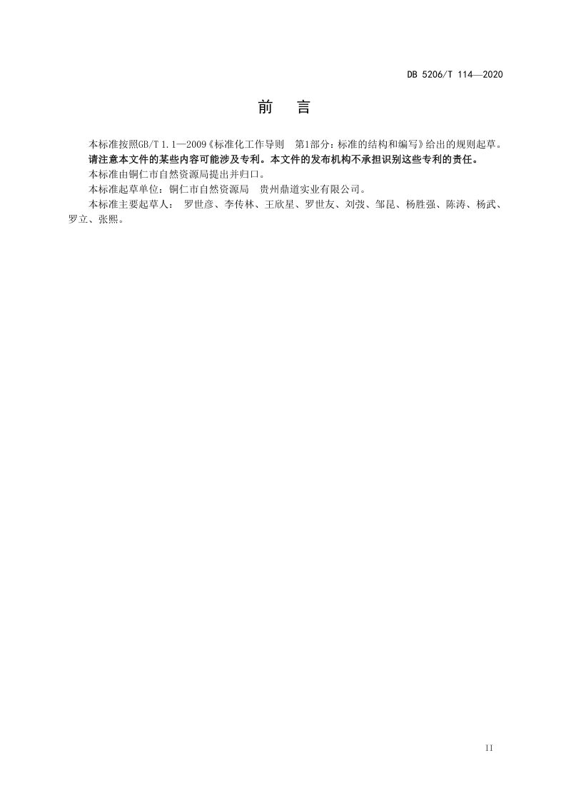 贵州省铜仁市《垦造水田及旱地改造为水田工程建设规范》DB5206/T 114-2020第3页
