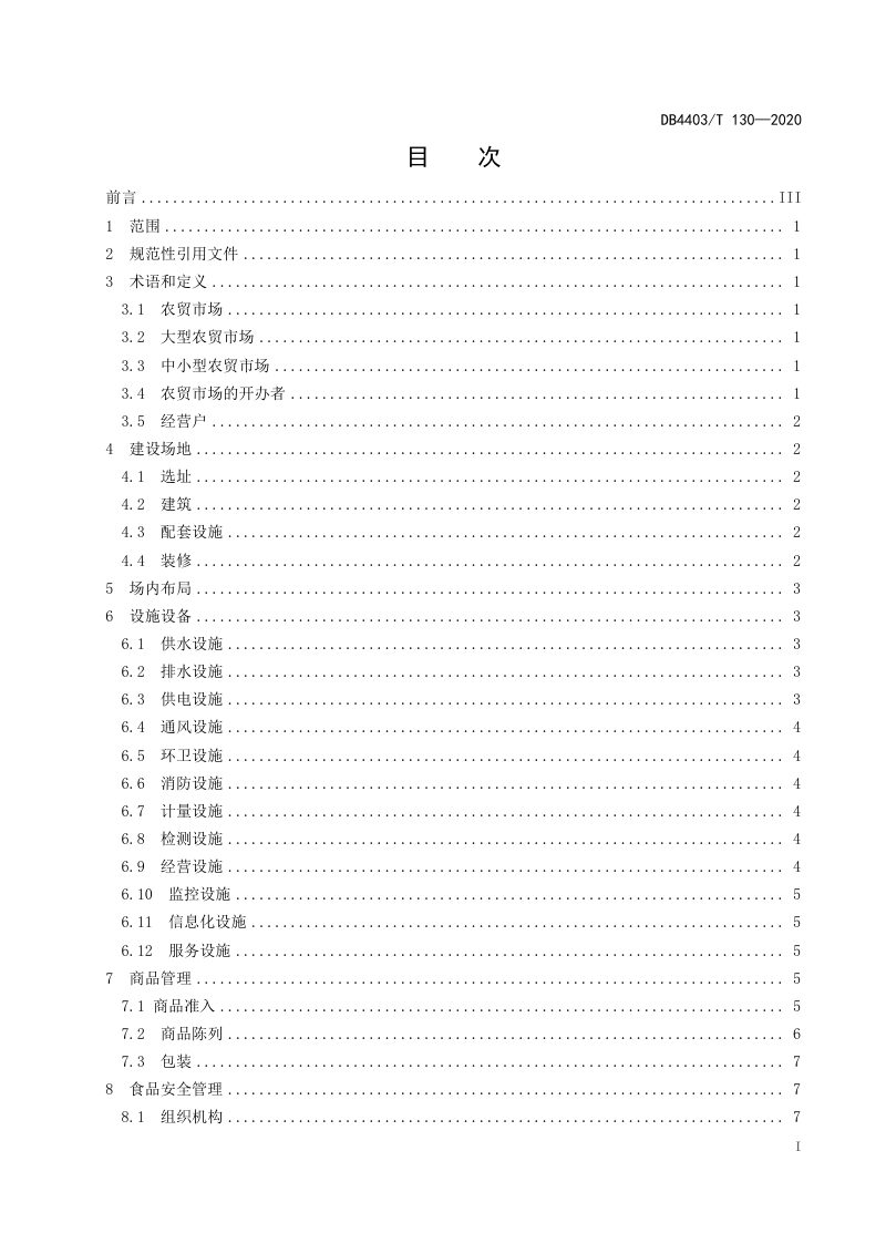 广东省深圳市《农贸市场升级改造建设与管理规范》DB4403/T 130-2020第3页