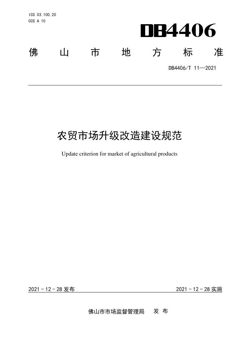 广东省佛山市《农贸市场升级改造建设规范》DB4406/T 11-2021第1页