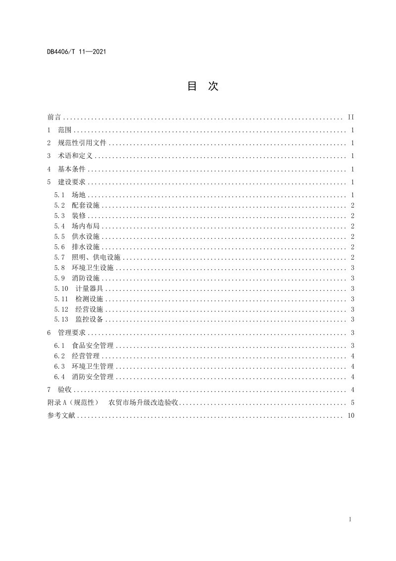 广东省佛山市《农贸市场升级改造建设规范》DB4406/T 11-2021第3页