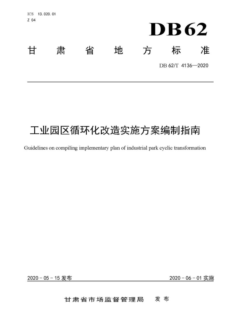 甘肃省《工业园区循环化改造实施方案编制指南》DB62/T 4136-2020第1页