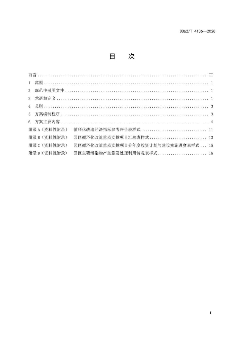 甘肃省《工业园区循环化改造实施方案编制指南》DB62/T 4136-2020第3页